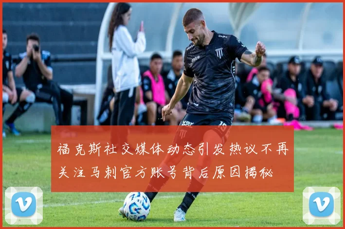 福克斯社交媒体动态引发热议不再关注马刺官方账号背后原因揭秘
