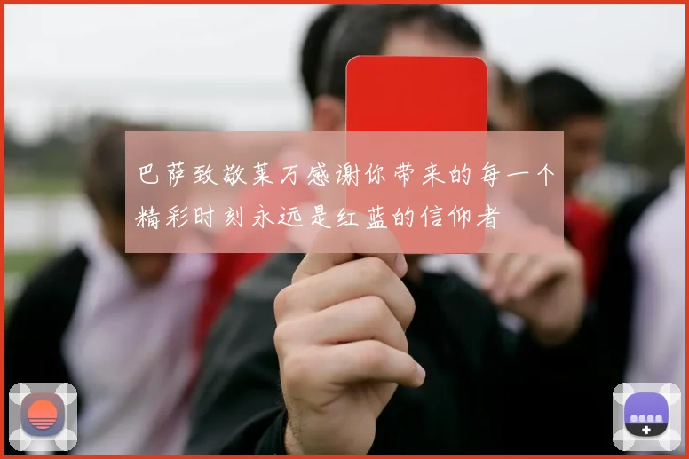 巴萨致敬莱万感谢你带来的每一个精彩时刻永远是红蓝的信仰者