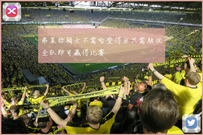 弗莱称骑士不需哈登得分只需助攻全队即可赢得比赛